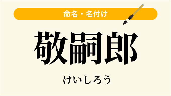 敬嗣郎