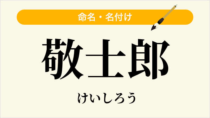 敬士郎
