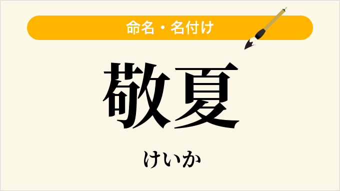 敬夏