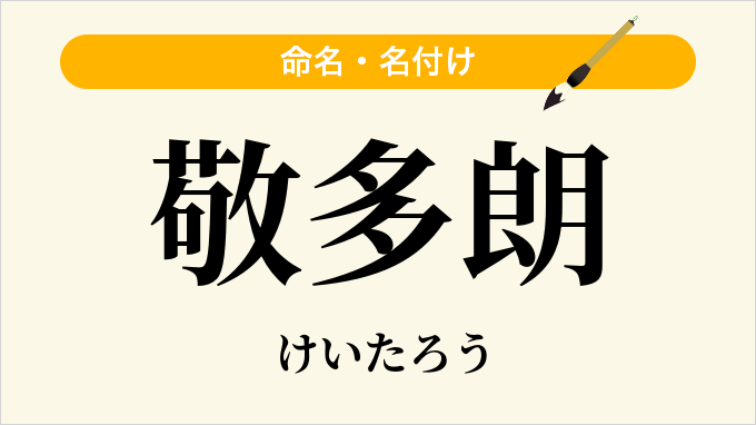 敬多朗