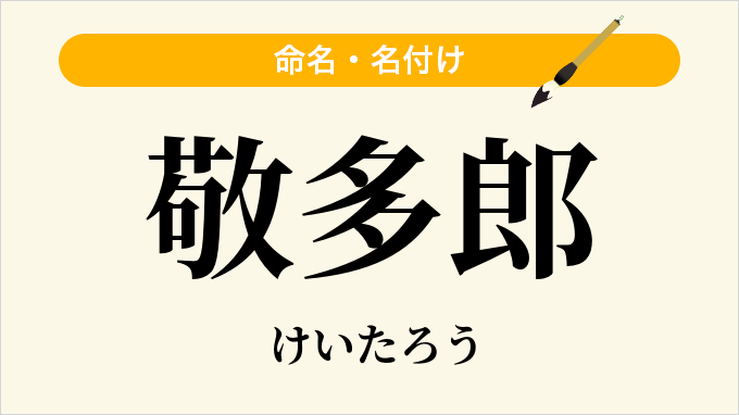 敬多郎