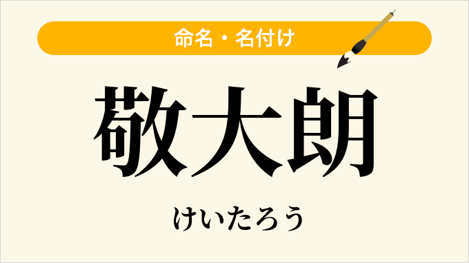 敬大朗