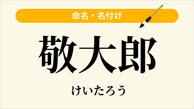 敬大郎