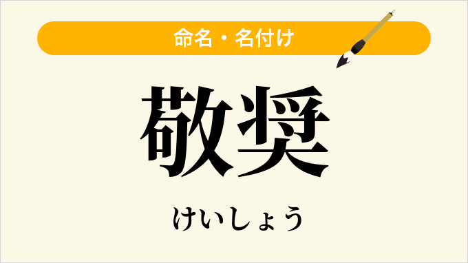 敬奨