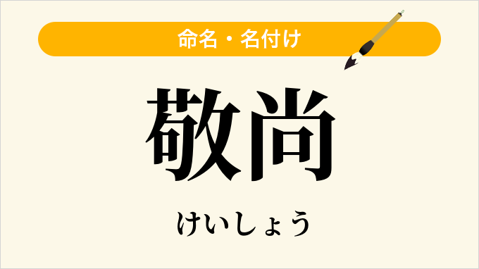 敬尚
