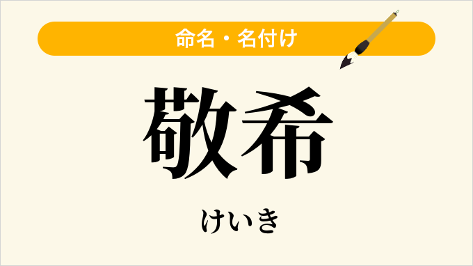 敬希
