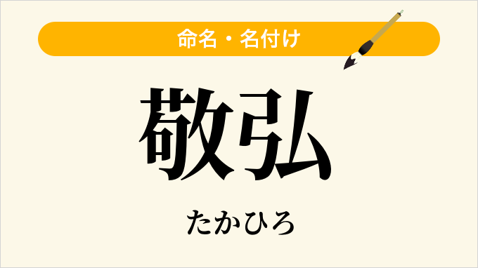 敬弘