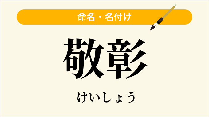 敬彰