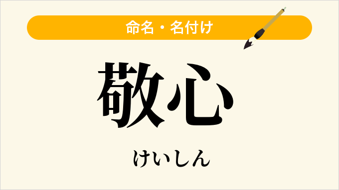 敬心