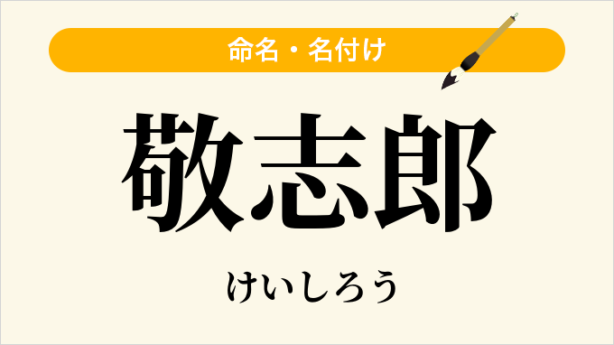 敬志郎
