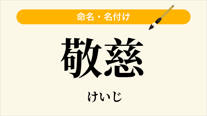 敬慈