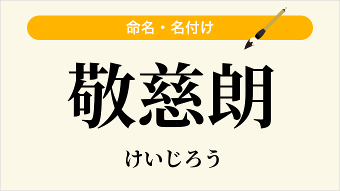敬慈朗