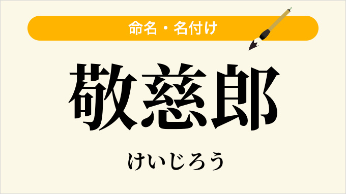 敬慈郎