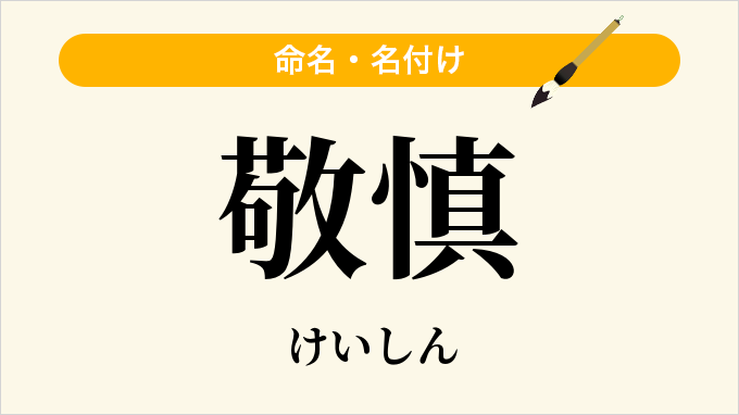 敬慎