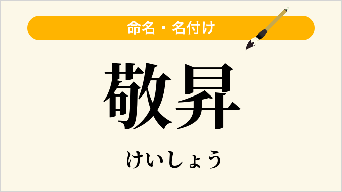 敬昇