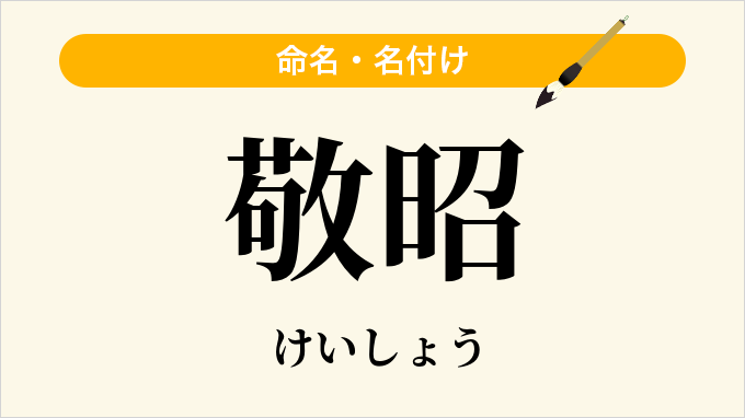 敬昭