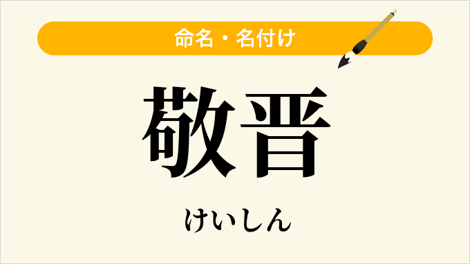 敬晋