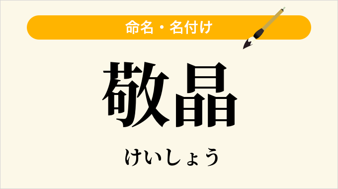 敬晶