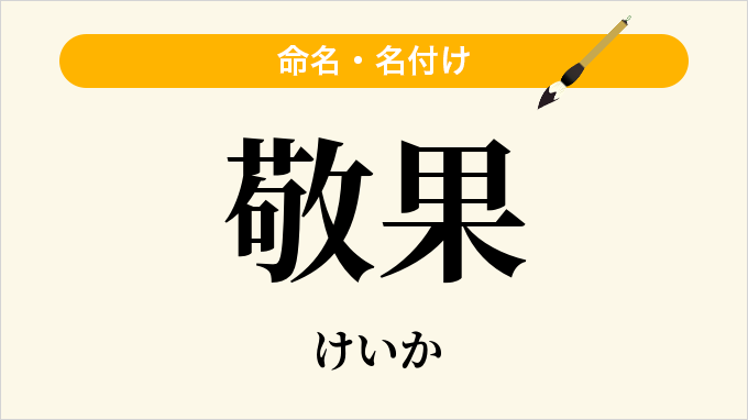 敬果