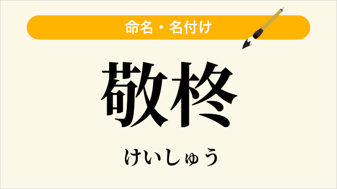 敬柊