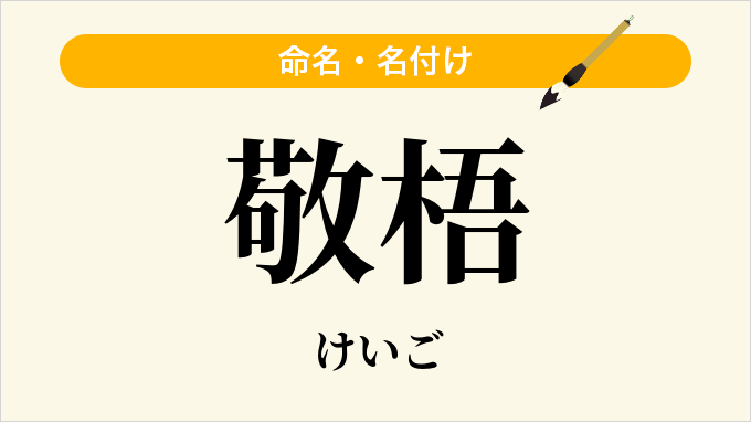 敬梧