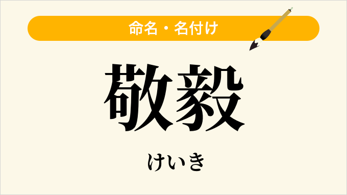 敬毅
