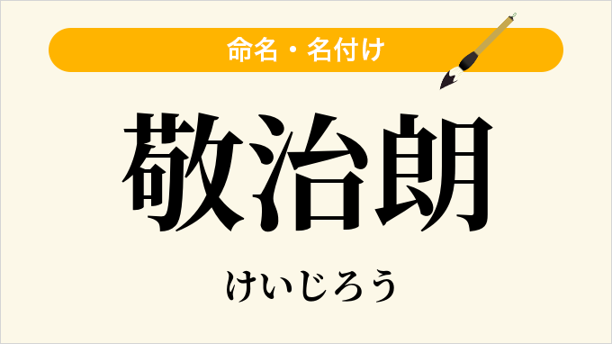 敬治朗