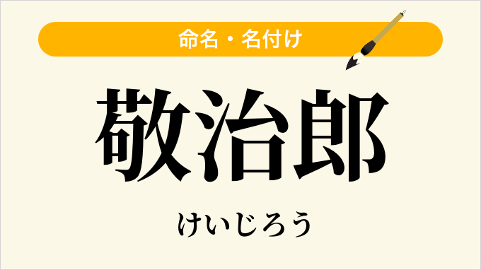 敬治郎