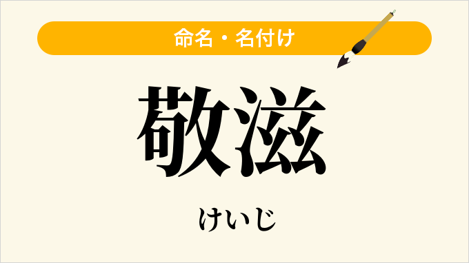 敬滋