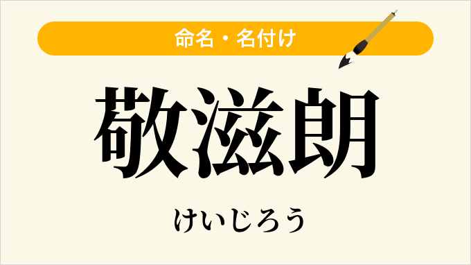 敬滋朗