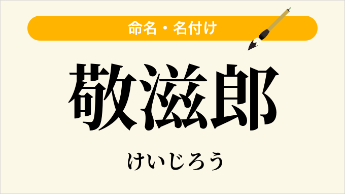 敬滋郎