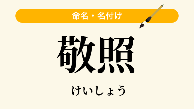 敬照