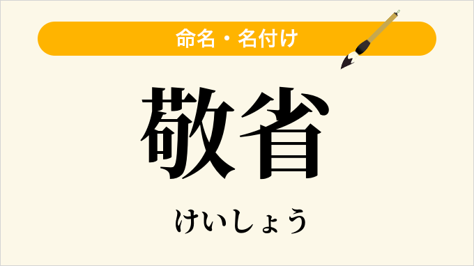 敬省