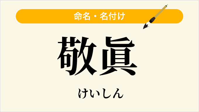 敬眞