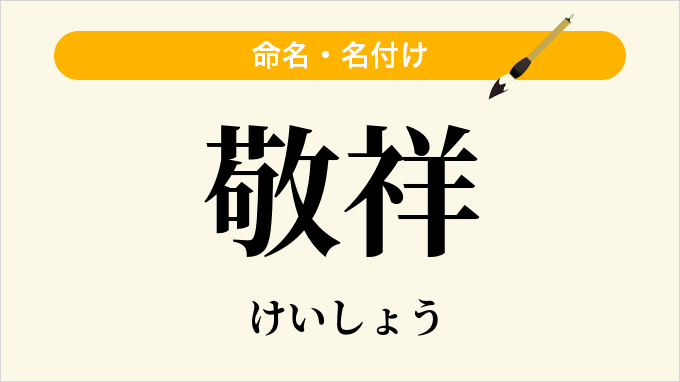 敬祥