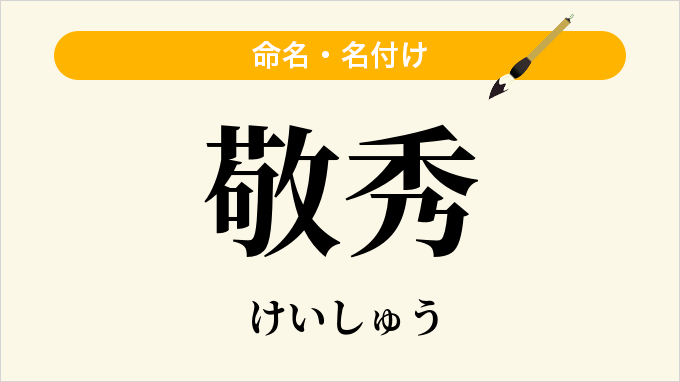 敬秀