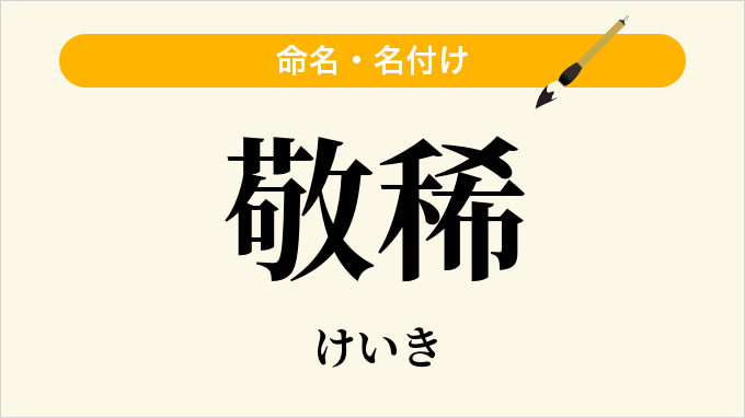 敬稀