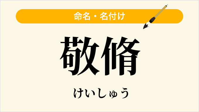 敬脩