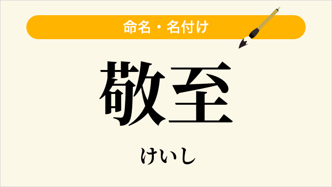 敬至