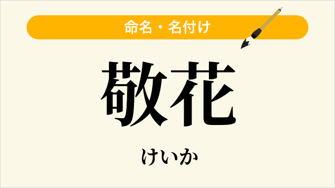 敬花