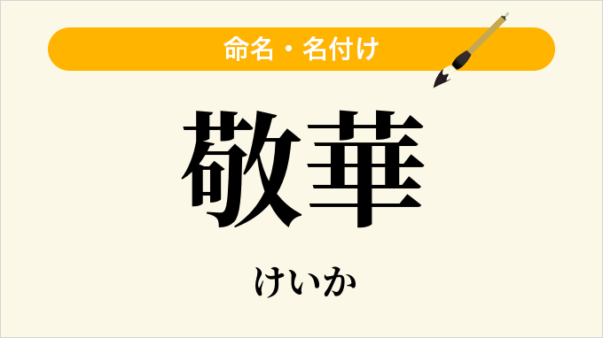 敬華