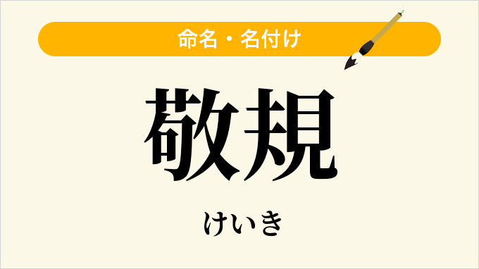 敬規