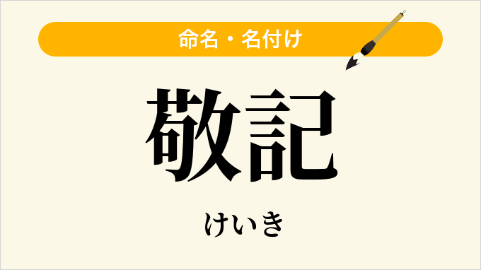 敬記