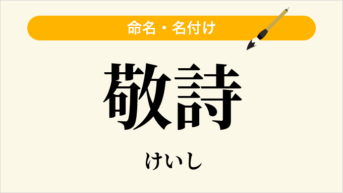 敬詩