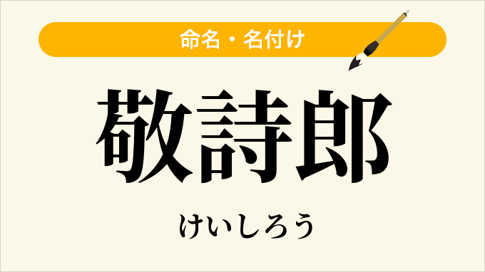 敬詩郎