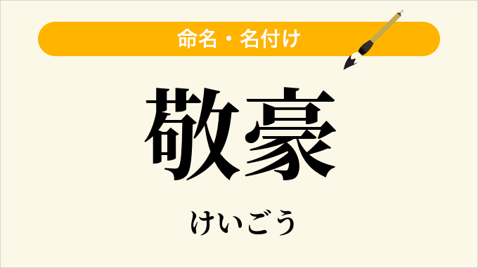 敬豪
