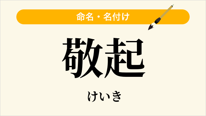 敬起
