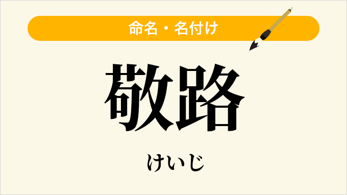 敬路