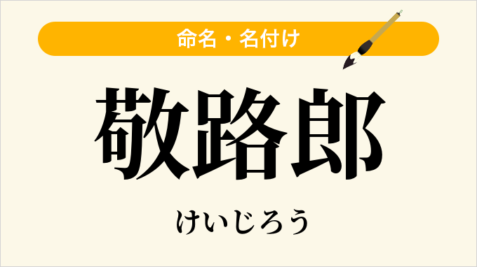 敬路郎