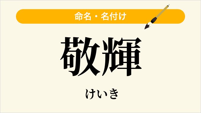 敬輝